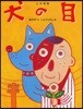 犬の目 上方落語