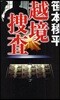 越境搜査 長編警察小說