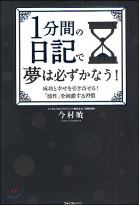 1分間の日記で夢は必ずかなう!