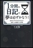 1分間の日記で夢は必ずかなう! 成功と幸せを引き寄せる!「感性」を刺激する習慣
