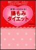 世界一くびれる!腸もみダイエット 瞬間でくびれる!－5.5cm!「1日5分」で自然にやせる!