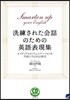 洗練された會話のための英語表現集 ネイティブとのコミュニケ-ションを円滑にする1050例文