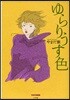 ゆらりうす色 やまだ紫選集