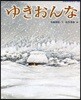 ゆきおんな