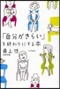 「自分がきらい」を終わりにする本