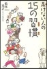 ほけない人の15の習慣