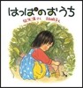 はっぱのおうち