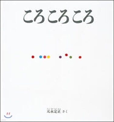 ころころころ