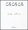 ころころころ