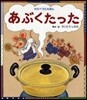 あぶくたった わらべうたえほん