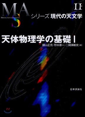 シリ-ズ現代の天文學(第11券)天體物理學の基礎 1