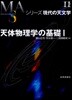 シリ-ズ現代の天文學(第11券)天體物理學の基礎 1