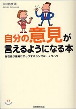 自分の意見が言えるようになる本