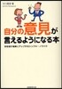 自分の意見が言えるようになる本 存在感が確實にアップするシンプル.ノウハウ