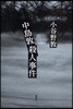 中島敦殺人事件