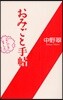 おみごと手帖