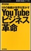YouTubeビジネス革命 1分の動畵が世界を驚かす 最强の宣傳ツ-ル!