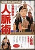 知識ゼロからの人脈術