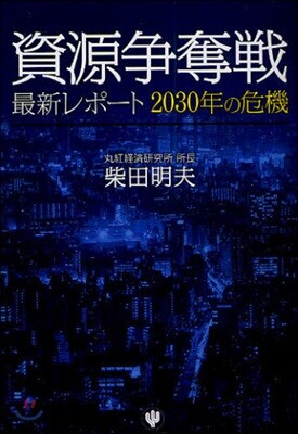 資源爭奪戰