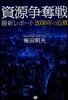 資源爭奪戰 最新レポ-ト2030年の危機