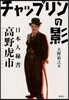 チャップリンの影 日本人秘書高野虎市