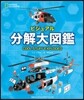ビジュアル分解大圖鑑 NATIONAL GEOGRAPHIC