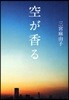 空が香る