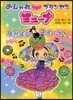 おしゃれプリンセスミュ-ナ [3]