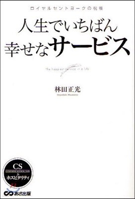 人生でいちばん幸せなサ-ビス