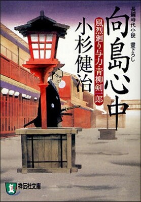 風烈廻り輿力.靑柳劍一郞(15)向島心中
