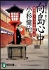 風烈廻り輿力.靑柳劍一郞(15)向島心中