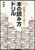 本の讀み方ドリル 記憶によく效く!