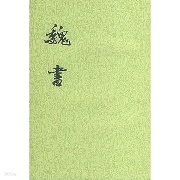 魏書 (全八冊) (대륙판 중문번체, 1997 6쇄) 위서 (전8책)