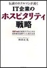 IT企業のホスピタリティ戰略 傳說のホテルマンが說く ISFnetの成長モデルにみる技術者を營業マンに變える法