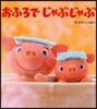 おふろでじゃぶじゃぶ