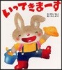 いってきま-す