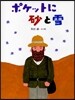 ポケットに砂と雪