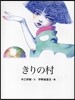 きりの村