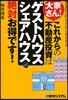 大家さん!これからの不動産投資は「ゲストハウス.シェアハウス」が絶對お得です! 資金30万円からはじめられる