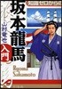 知識ゼロからの坂本龍馬入門