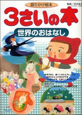 3さいの本世界のおはなし 語りかけ繪本
