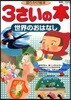 3さいの本世界のおはなし 語りかけ繪本