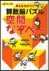 考える力がつく算數腦パズル空間なぞぺ~ 小學1年~6年