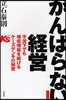 「がんばらない」經營 不況下でも增收增益を續けるケ-ズデンキの秘密
