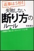 返事は5秒!失敗しない斷り方のル-ル 人間關係で損しないコミュニケ-ション術