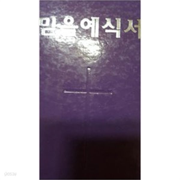 믿음예식서(새로운예배자료 2)