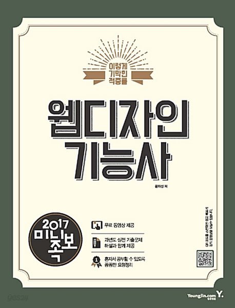 2017 이기적in 미니족보 웹디자인기능사 필기