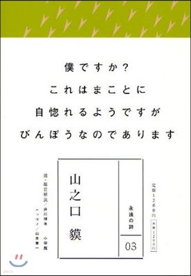 山之口貊 僕ですか?これはまことに自惚れるようですがびんぼうなのであります