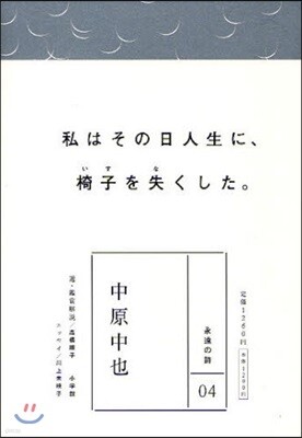 中原中也 私はその日人生に,椅子を失くした。