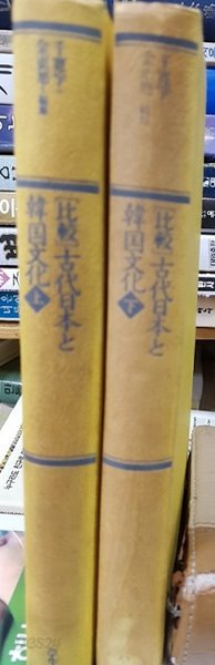 「比較」古代日本と韓?文化(「비교」고대일본과 한국문화)上?下（일본어판）